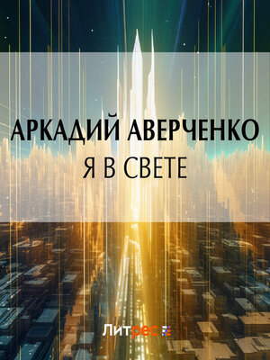 cover image of Я в свете